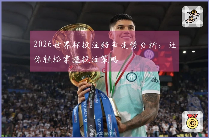 2026世界杯投注赔率走势分析，让你轻松掌握投注策略
