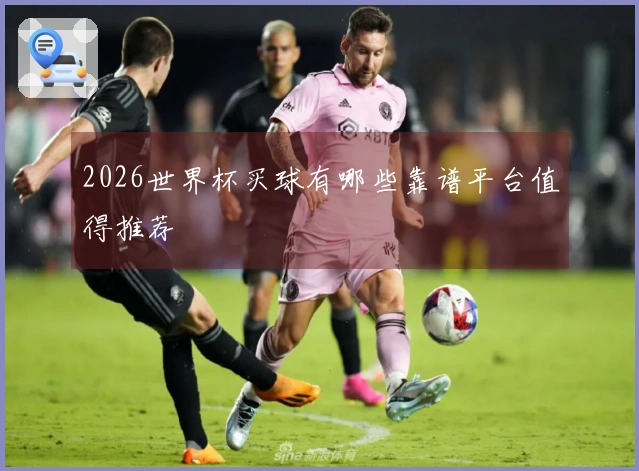 2026世界杯买球有哪些靠谱平台值得推荐