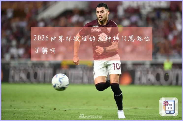2026世界杯投注的几种热门思路你了解吗