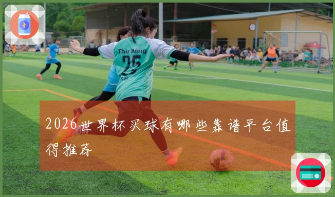 2026世界杯买球有哪些靠谱平台值得推荐