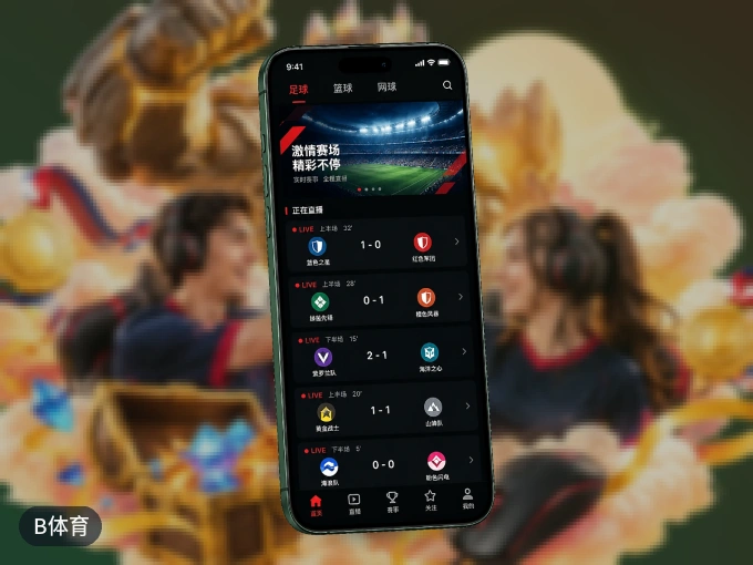 装上B体育 APP，热门赛事不缺席